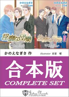 【合本版】淫靡な団欒