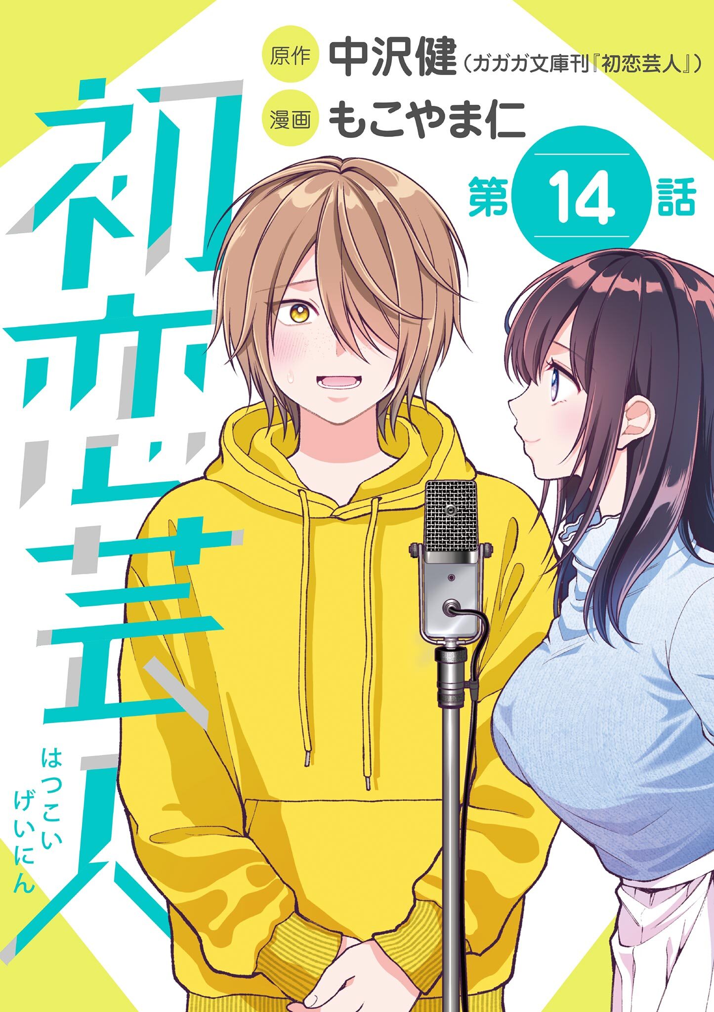 初恋芸人【単話】