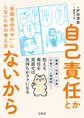 自己責任とかないから