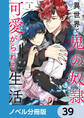 異世界で鬼の奴隷として可愛がられる生活【ノベル分冊版】 39