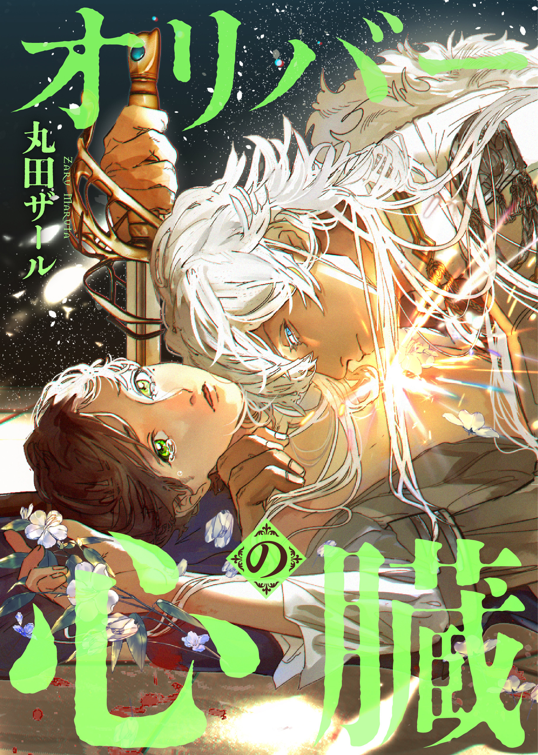 オリバーの心臓（分冊版）　第10話