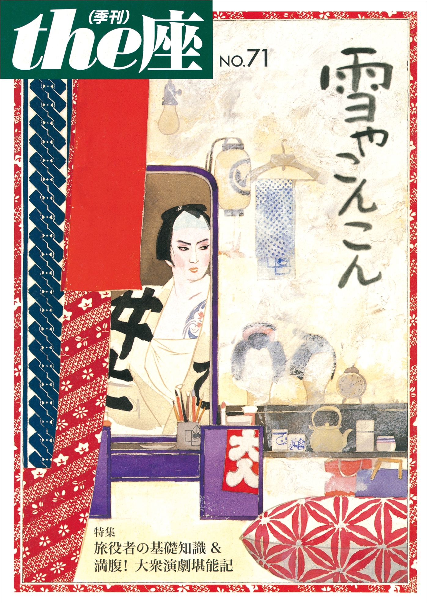 the座71号　雪やこんこん(2012)