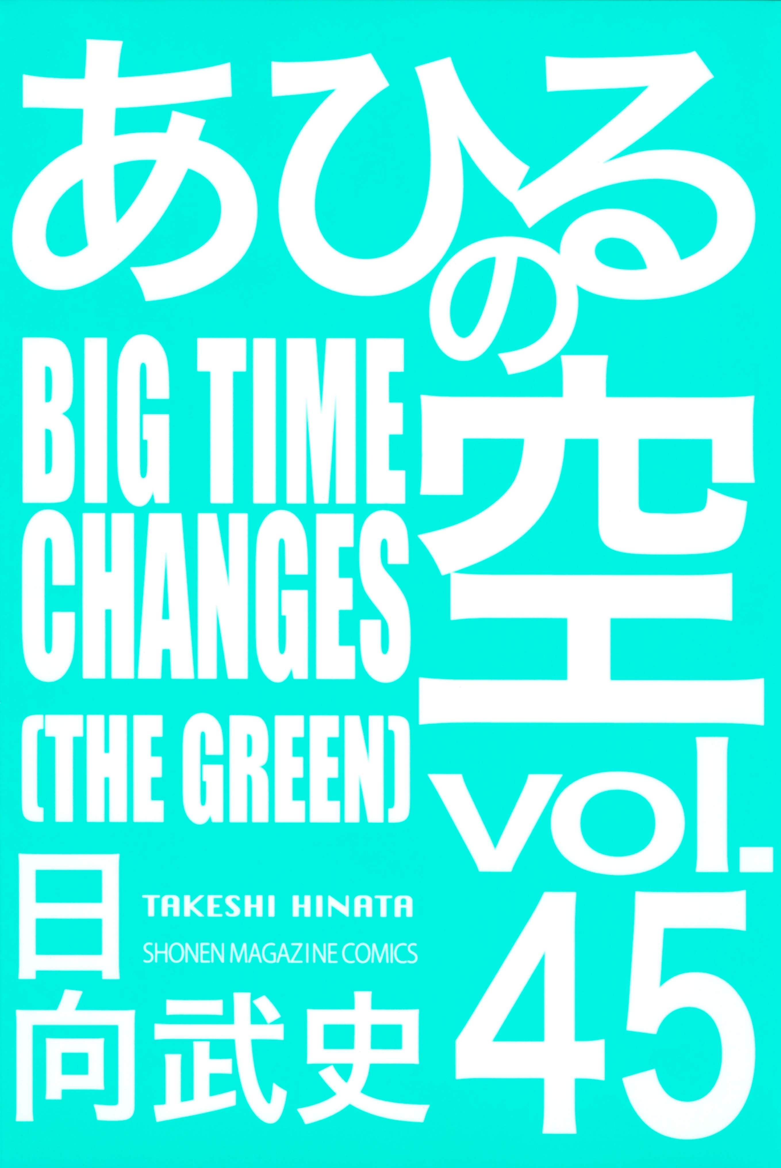 あひるの空（45）　ＢＩＧＴＩＭＥ　ＣＨＡＮＧＥＳ［ＴＨＥ　ＧＲＥＥＮ］
