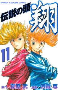 伝説の頭 翔 無料 試し読みなら Amebaマンガ 旧 読書のお時間です 伝説の頭 翔 無料 試し読みなら Amebaマンガ 旧 読書のお時間です