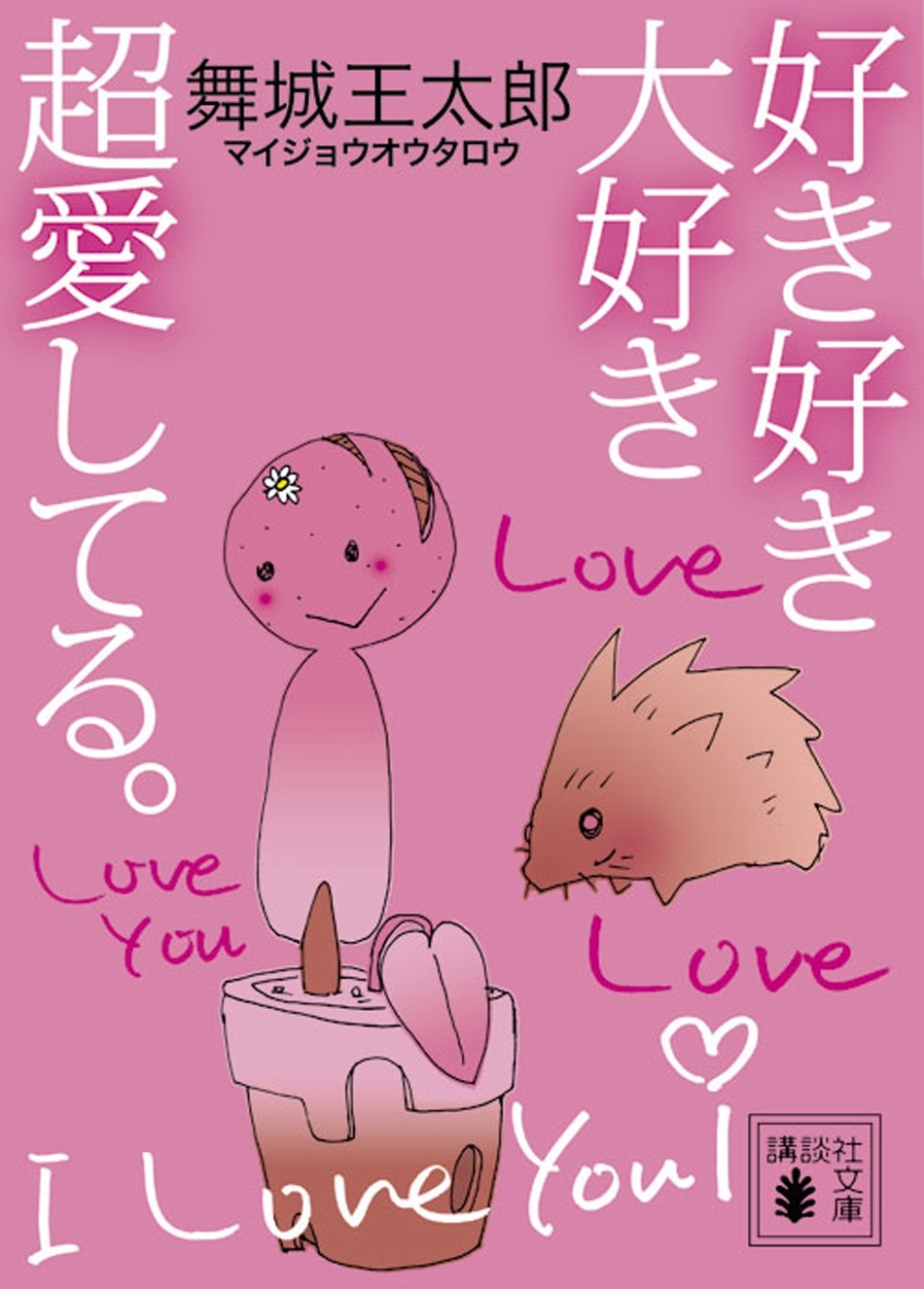 好き好き大好き超愛してる。