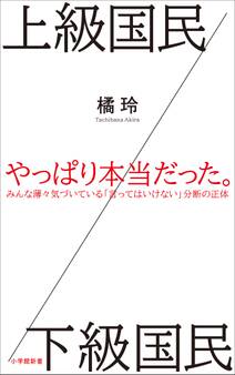 上級国民/下級国民(小学館新書)