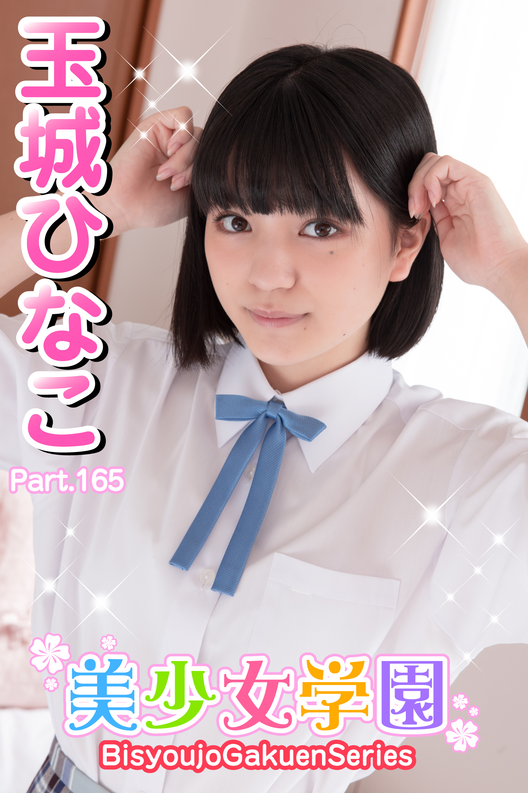 美少女学園　玉城ひなこ　Part.165