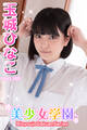美少女学園 玉城ひなこ Part.165