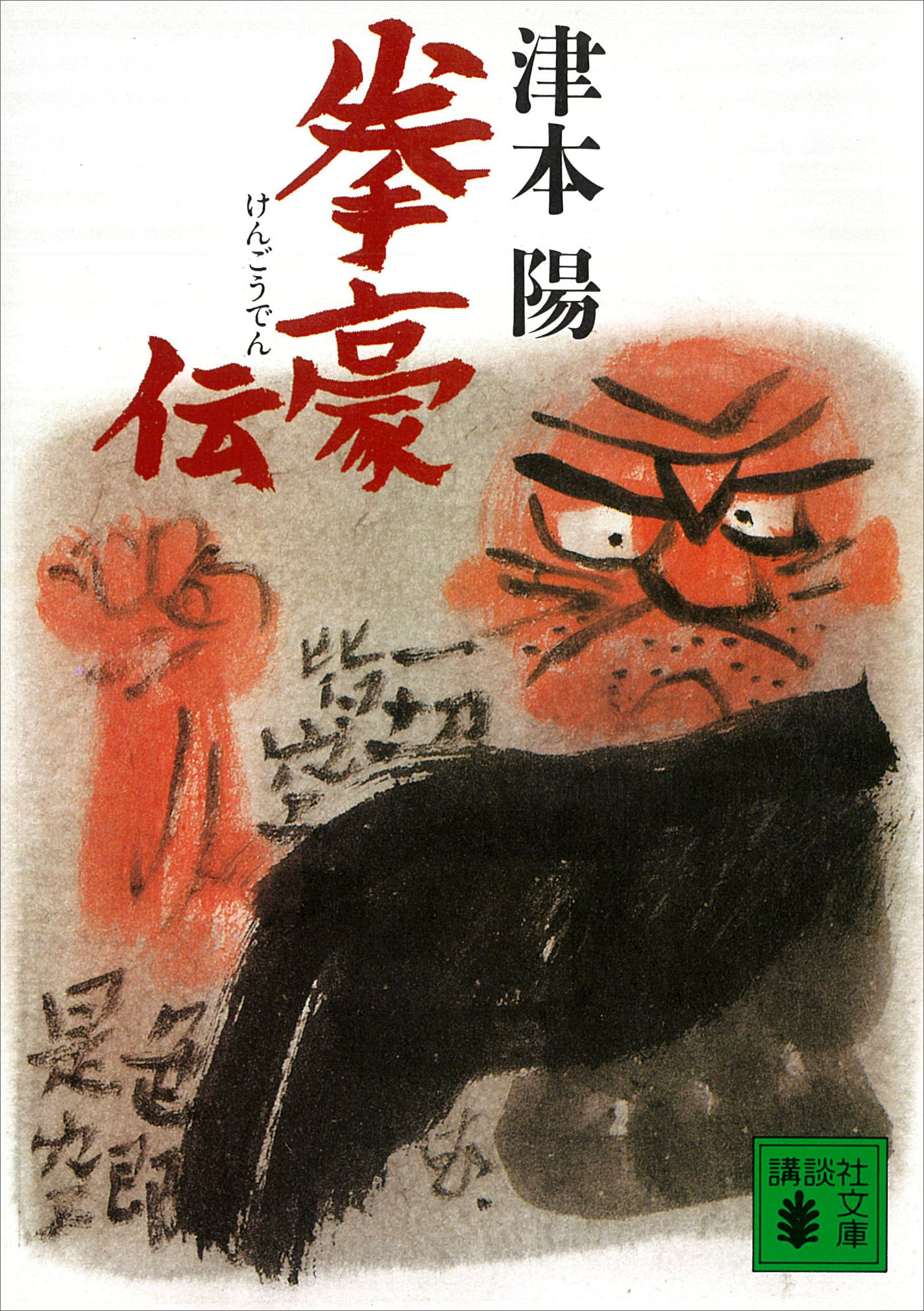 拳豪伝