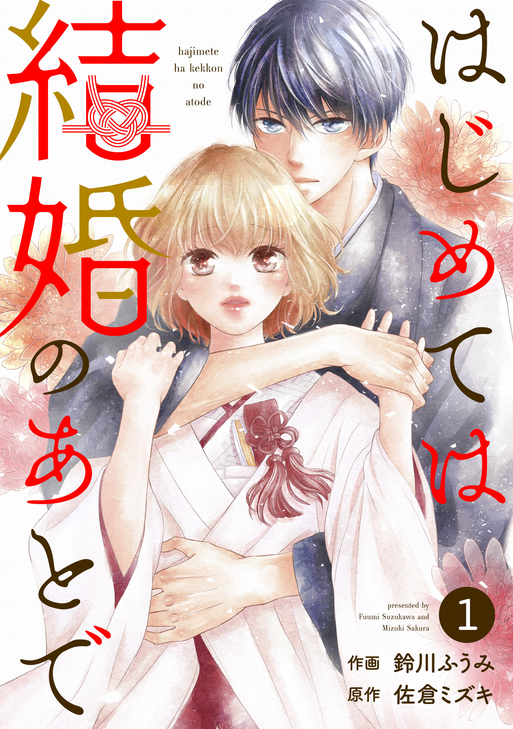 noicomi はじめては結婚のあとで（分冊版）1話