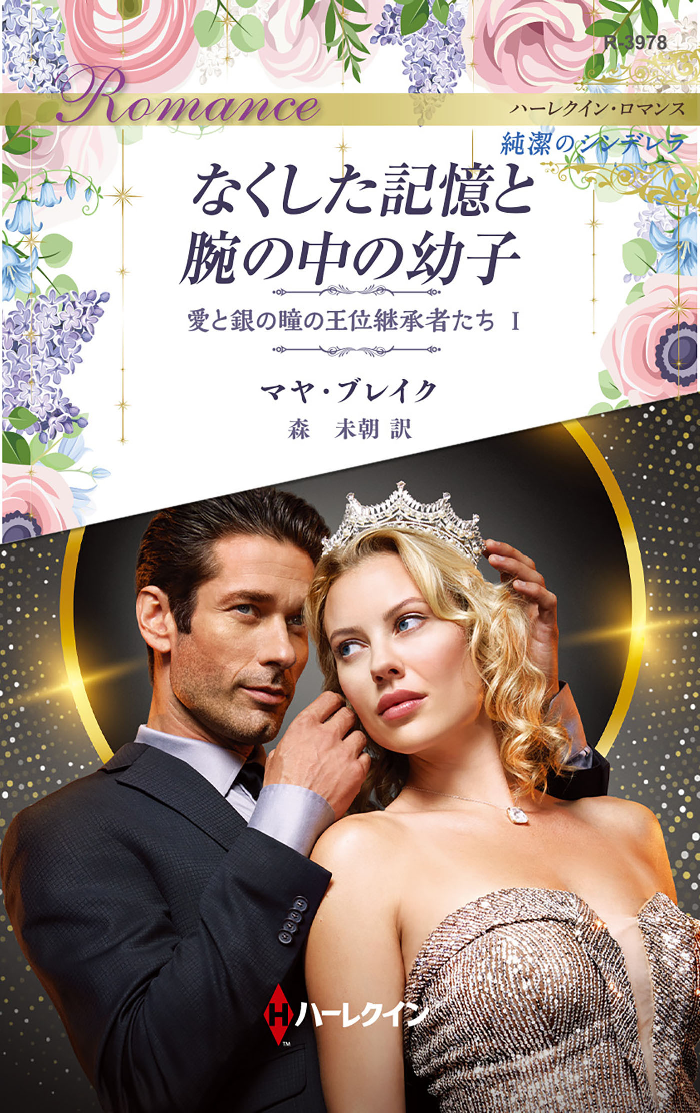 なくした記憶と腕の中の幼子