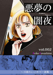 悪夢の闇夜　2　～川島れいこホラー選集～