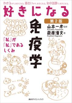 好きになる免疫学 第2版