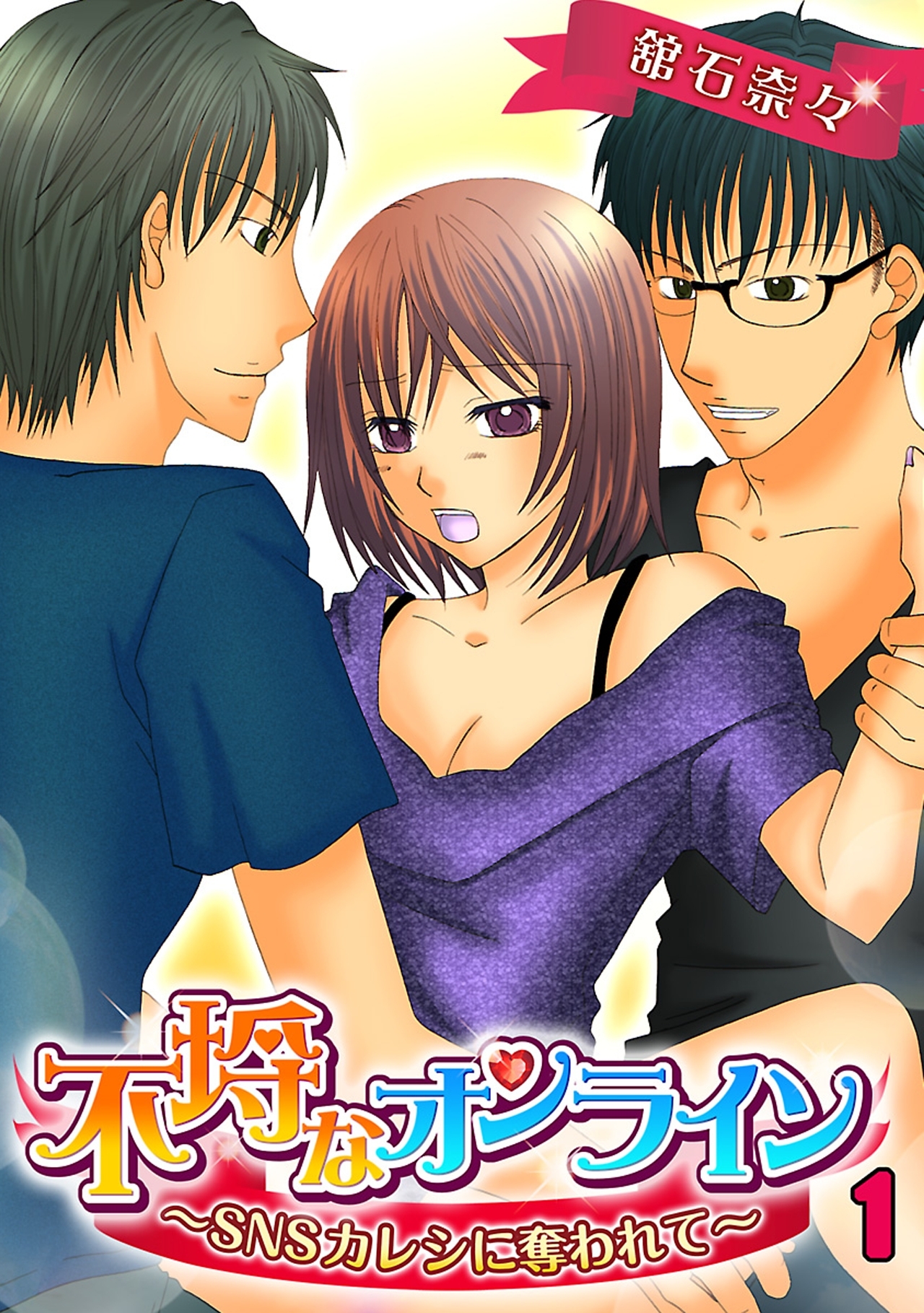 不埒なオンライン～SNSカレシに奪われて～(1)