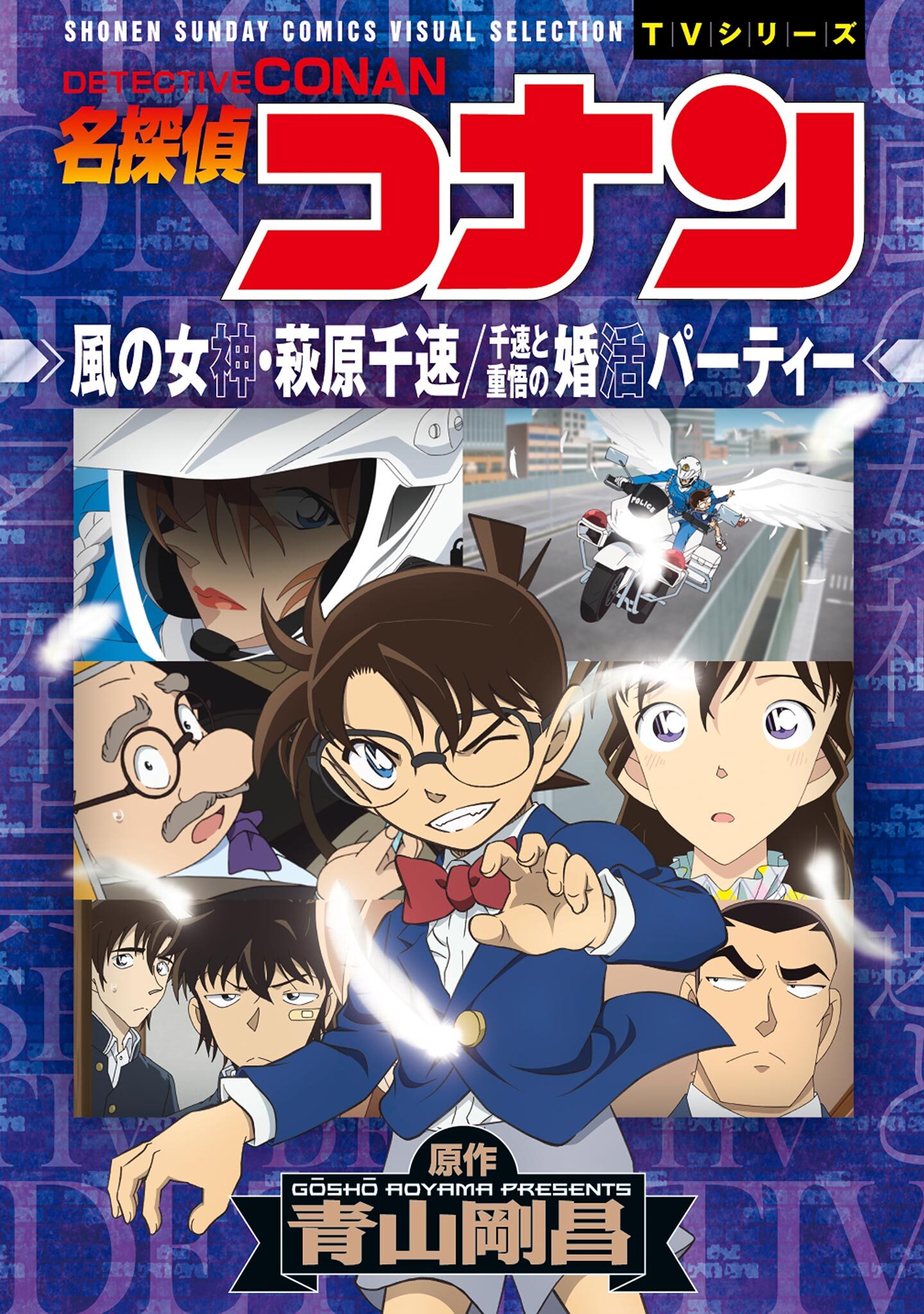 【期間限定　試し読み増量版　閲覧期限2026年4月30日】少年サンデーコミックスビジュアルセレクション　名探偵コナン　風の女神・萩原千速／千速と重悟の婚活パーティー