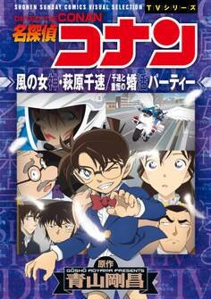 【期間限定 試し読み増量版 閲覧期限2026年4月30日】少年サンデーコミックスビジュアルセレクション 名探偵コナン 風の女神・萩原千速/千速と重悟の婚活パーティー