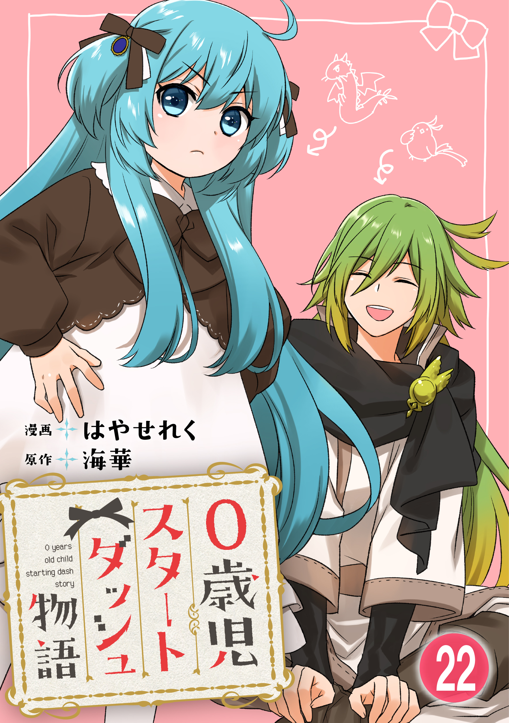 0歳児スタートダッシュ物語 【フルカラー版】(44)