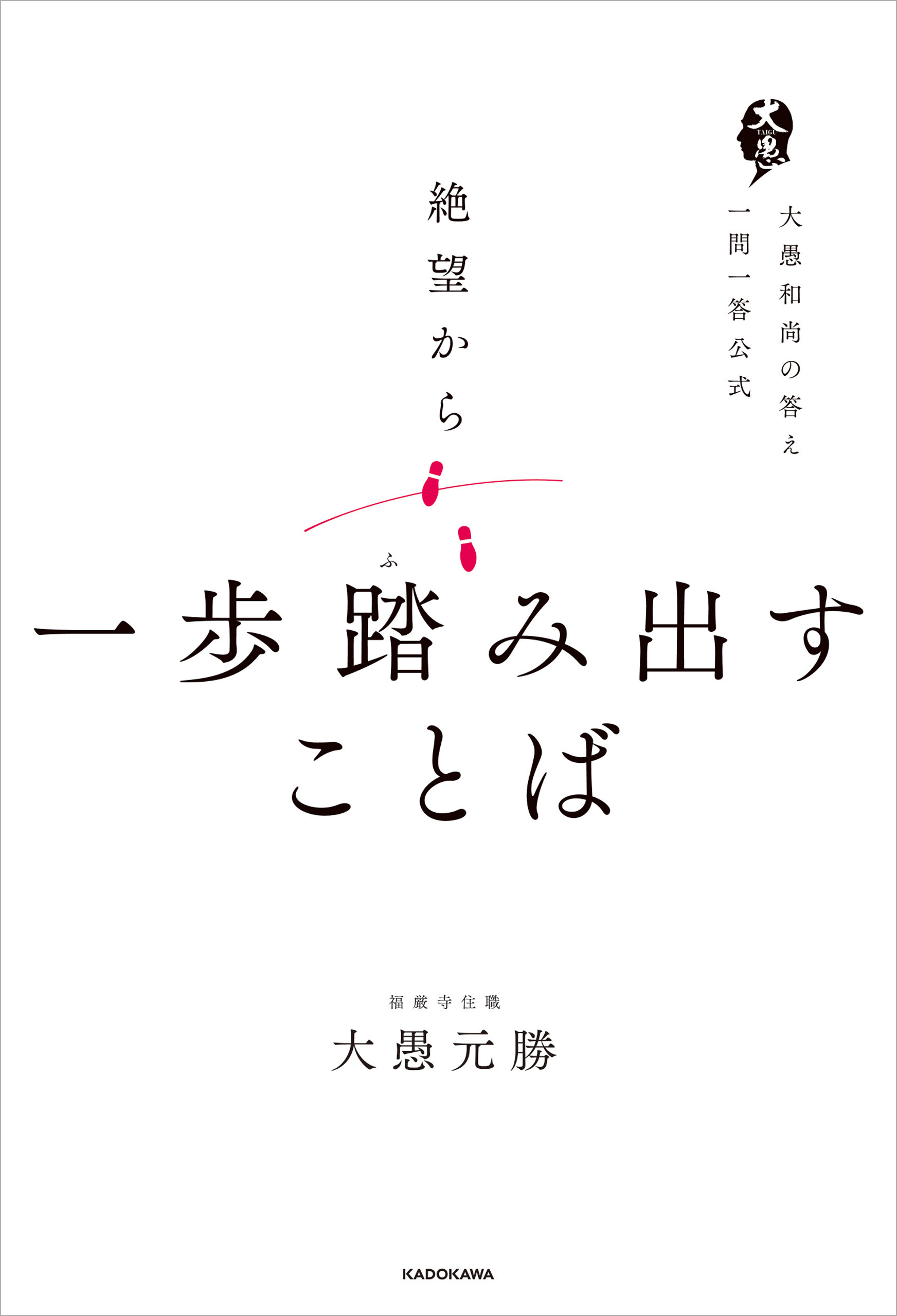絶望から一歩踏み出すことば　大愚和尚の答え　一問一答公式