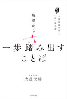 絶望から一歩踏み出すことば 大愚和尚の答え 一問一答公式