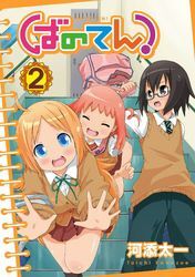 ばのてん！ 2巻