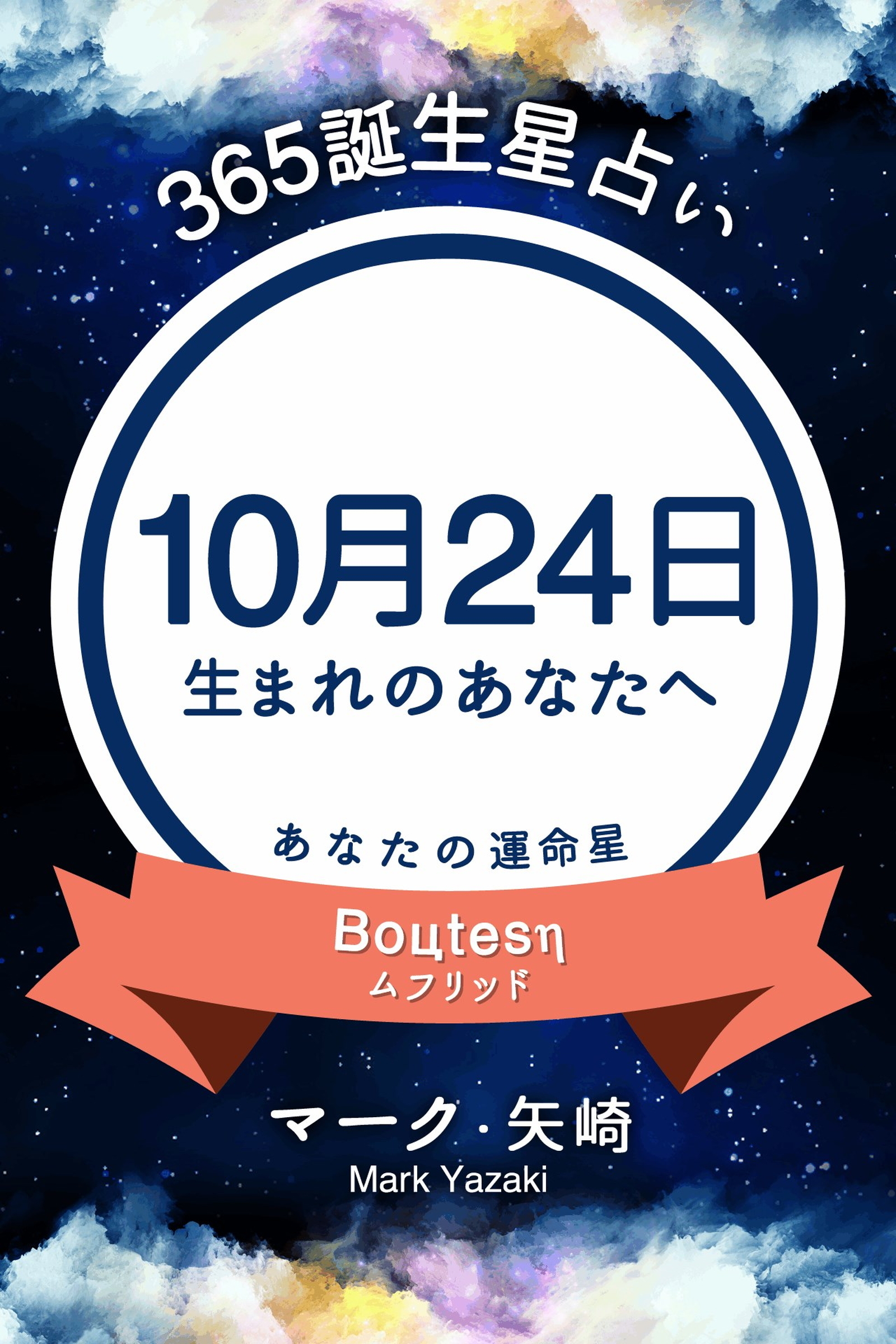 365誕生星占い～10月24日生まれのあなたへ～