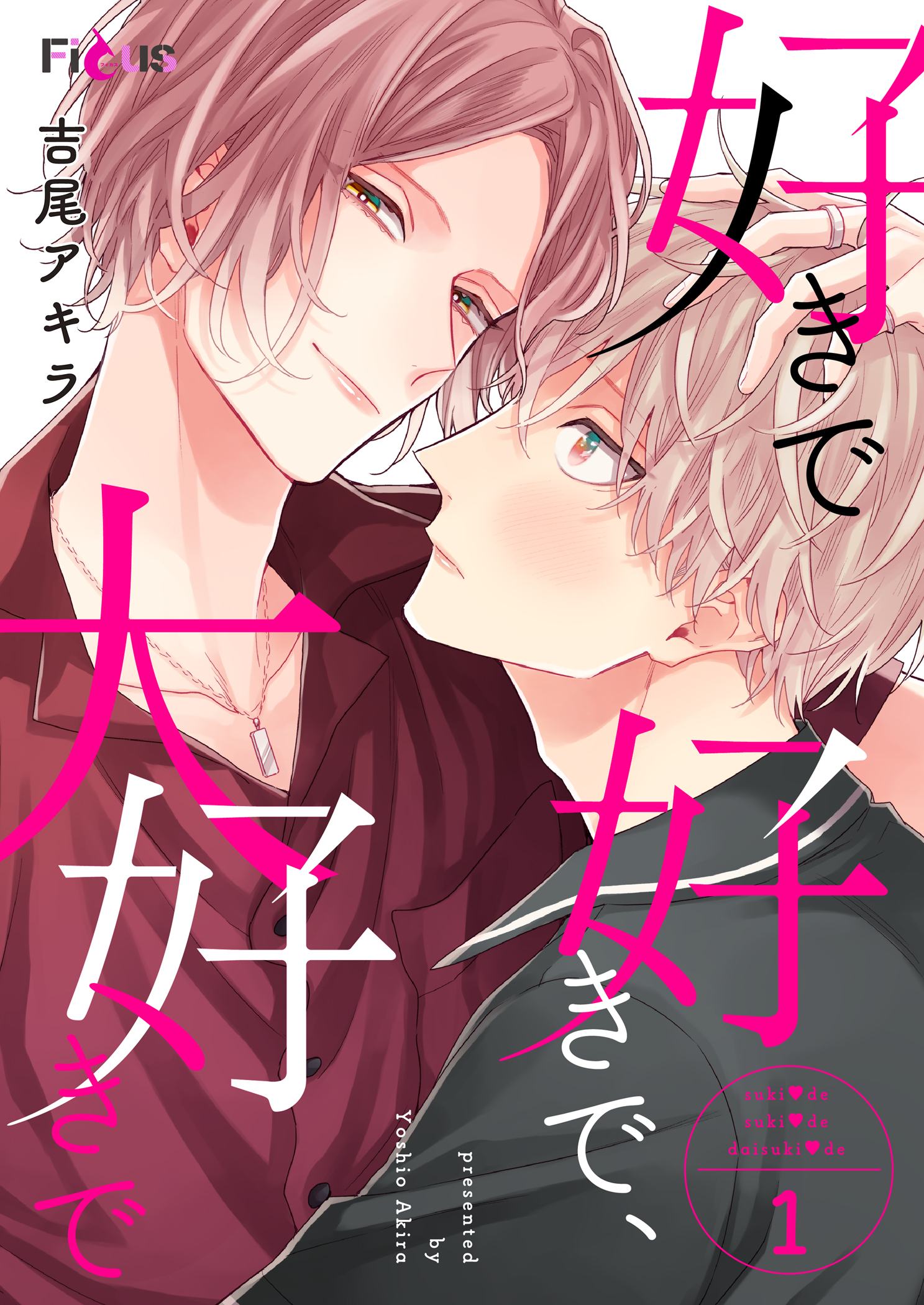 好きで好きで、大好きで 1