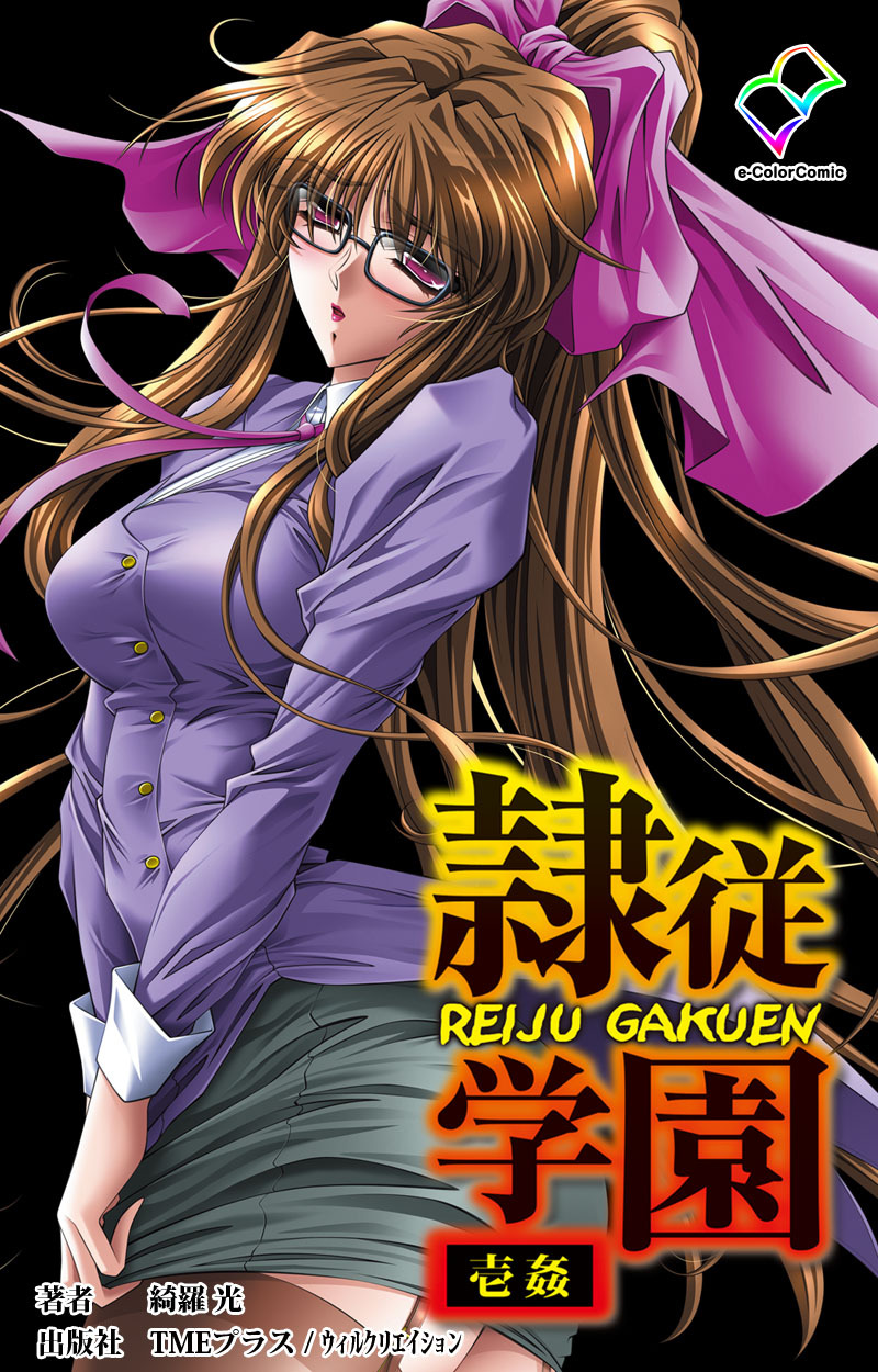 隷従学園 壱姦【フルカラー】