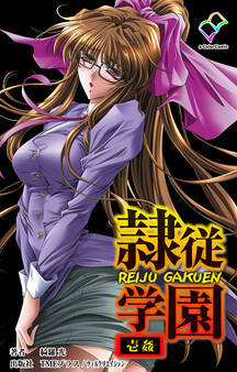 隷従学園 壱姦【フルカラー】