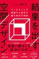 結果を出す空間デザイン マーケティング理論や心理学が握る成功の秘訣