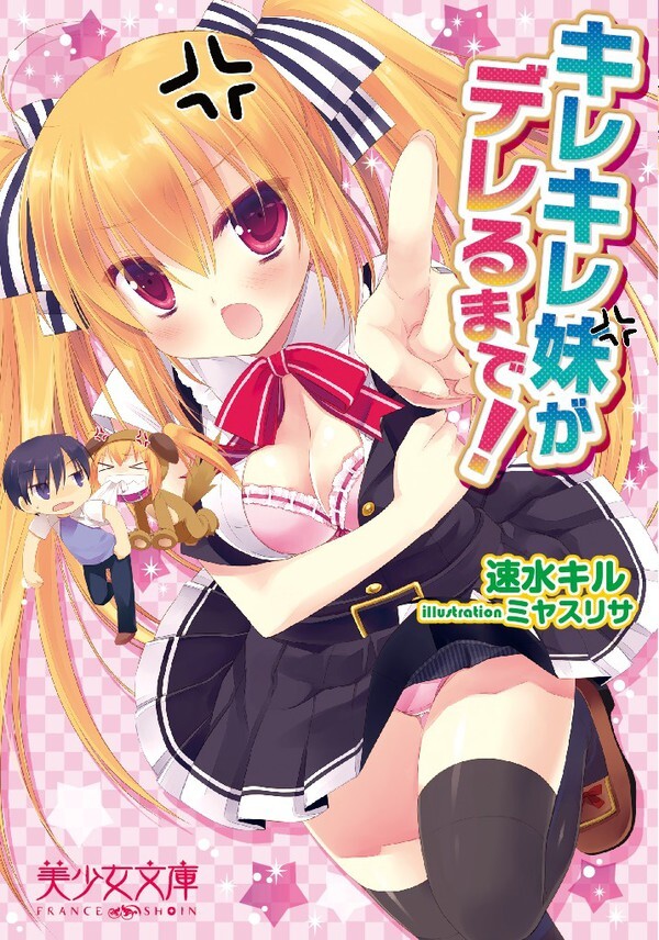 キレキレ妹がデレるまで！