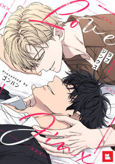 【フルカラー】ラブジンクス(1)