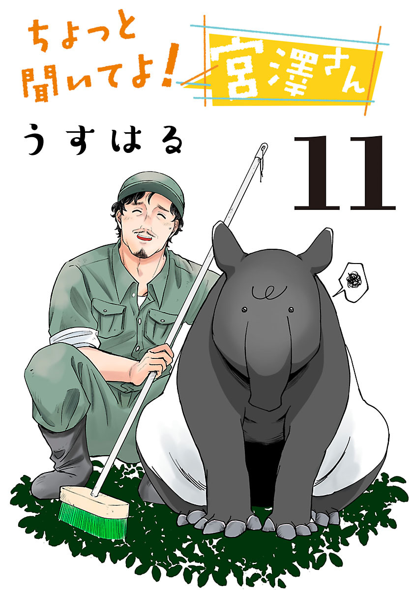 ちょっと聞いてよ！ 宮澤さん(話売り)　#11