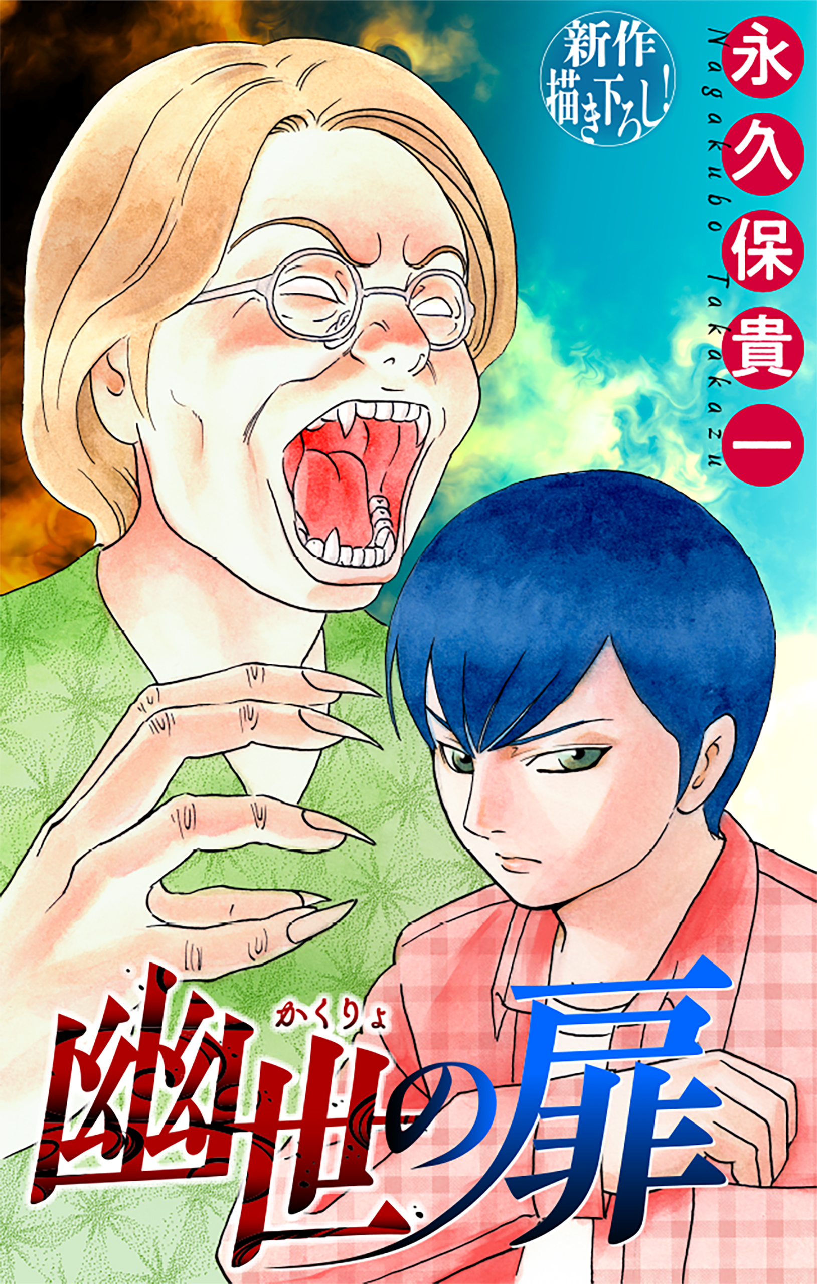 ホラー シルキー　幽世の扉　story10