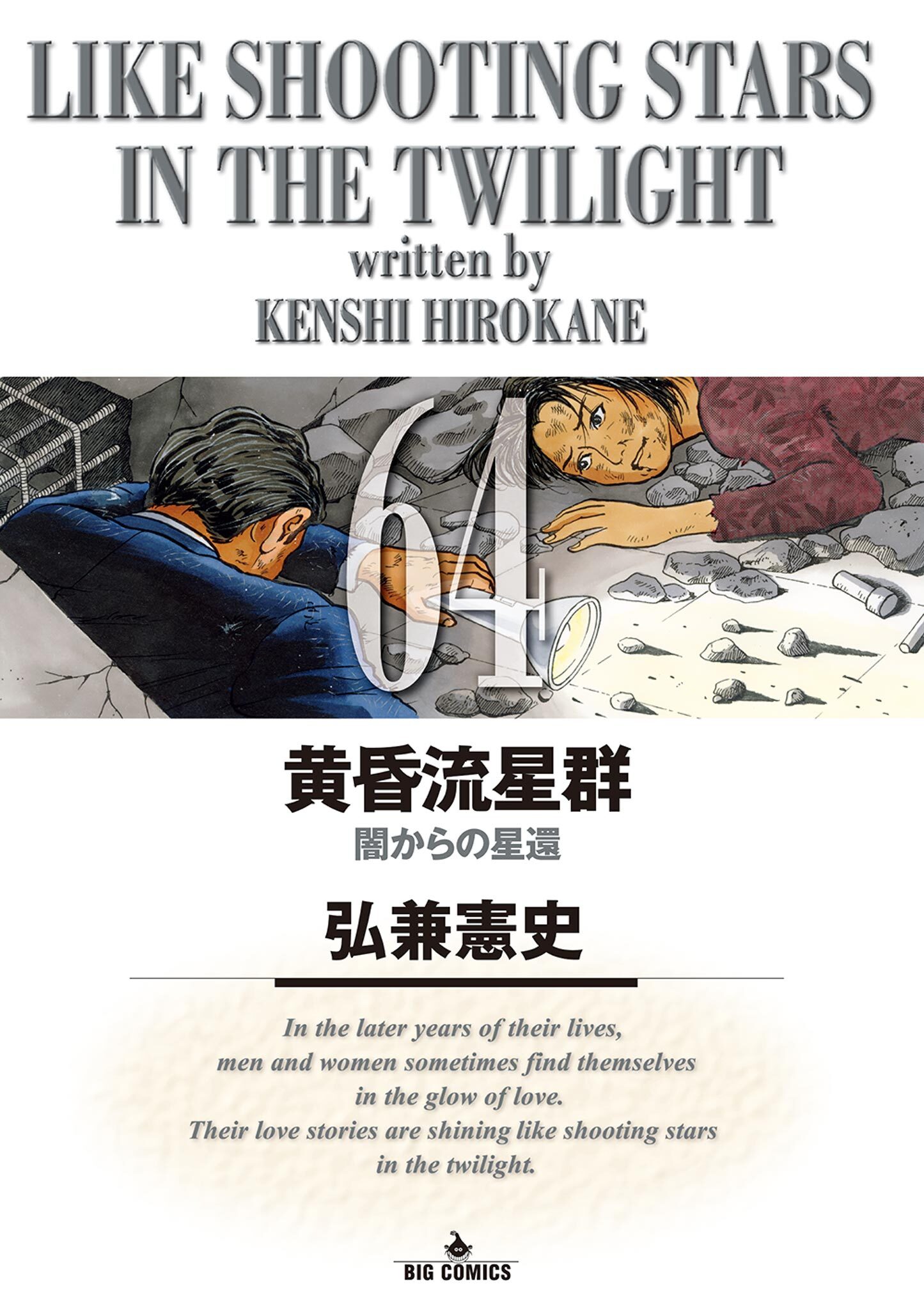 黄昏流星群　64