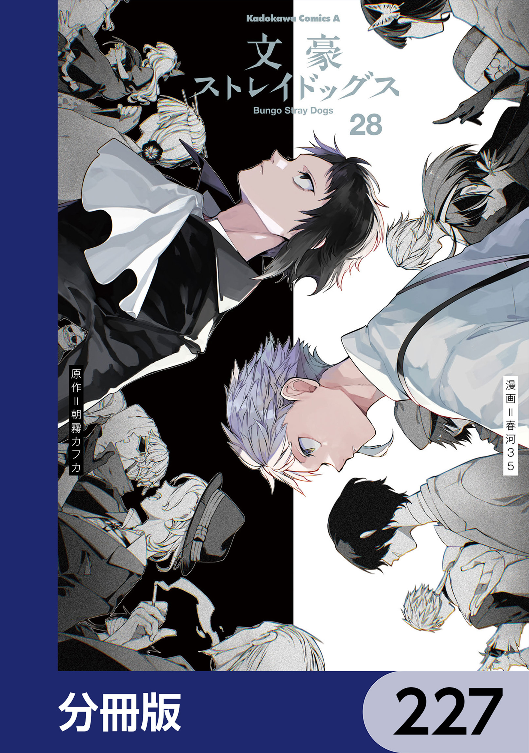 文豪ストレイドッグス【分冊版】　227