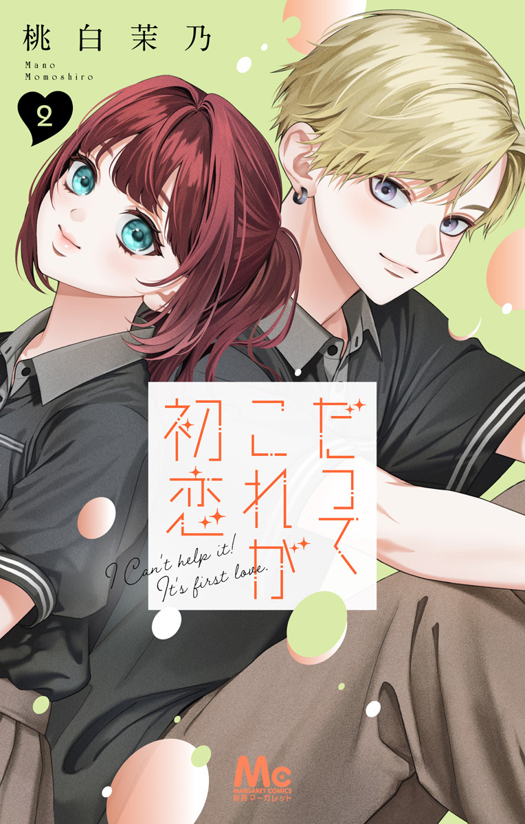だってこれが初恋 2