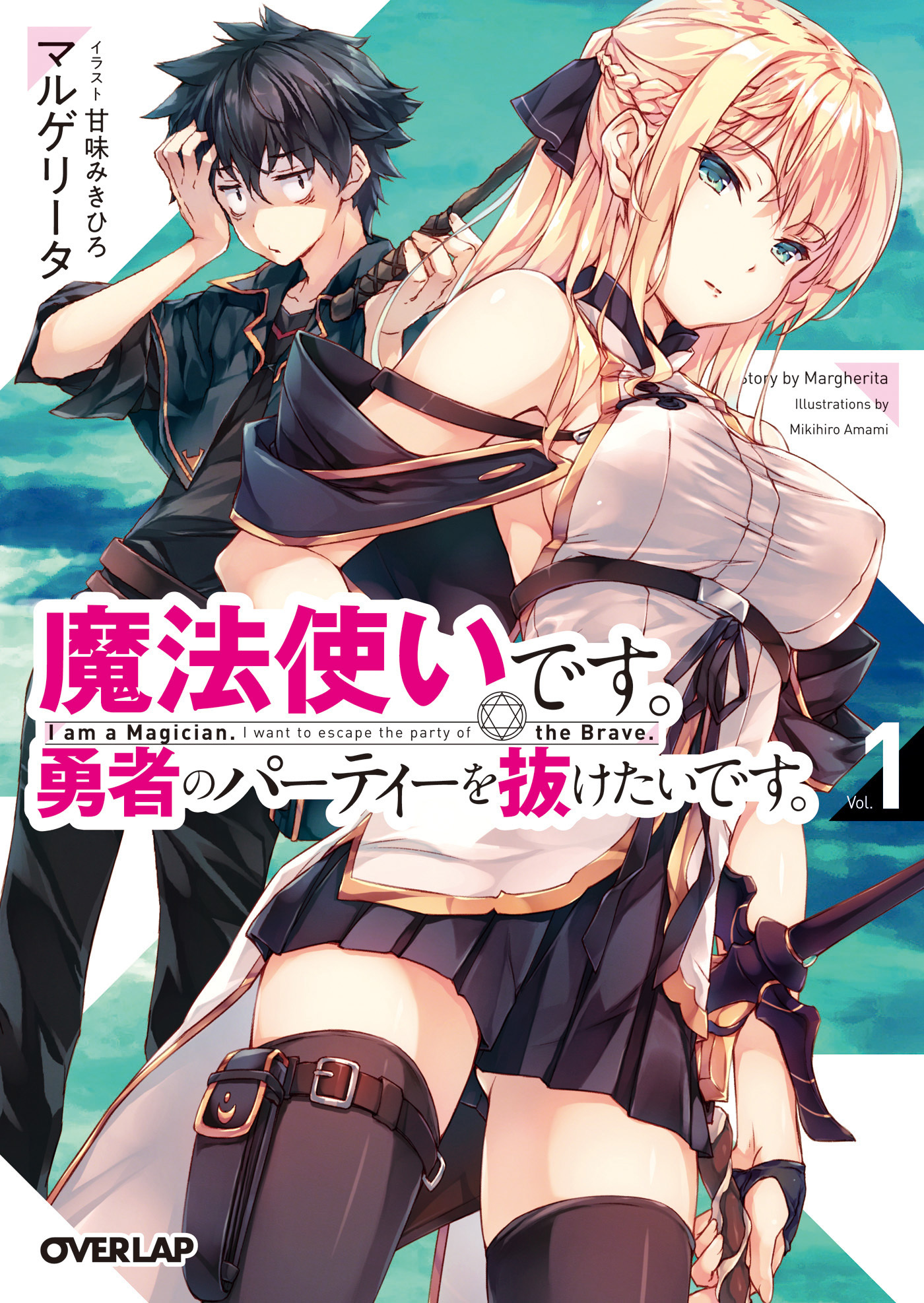 【期間限定　無料お試し版】魔法使いです。勇者のパーティーを抜けたいです。 1