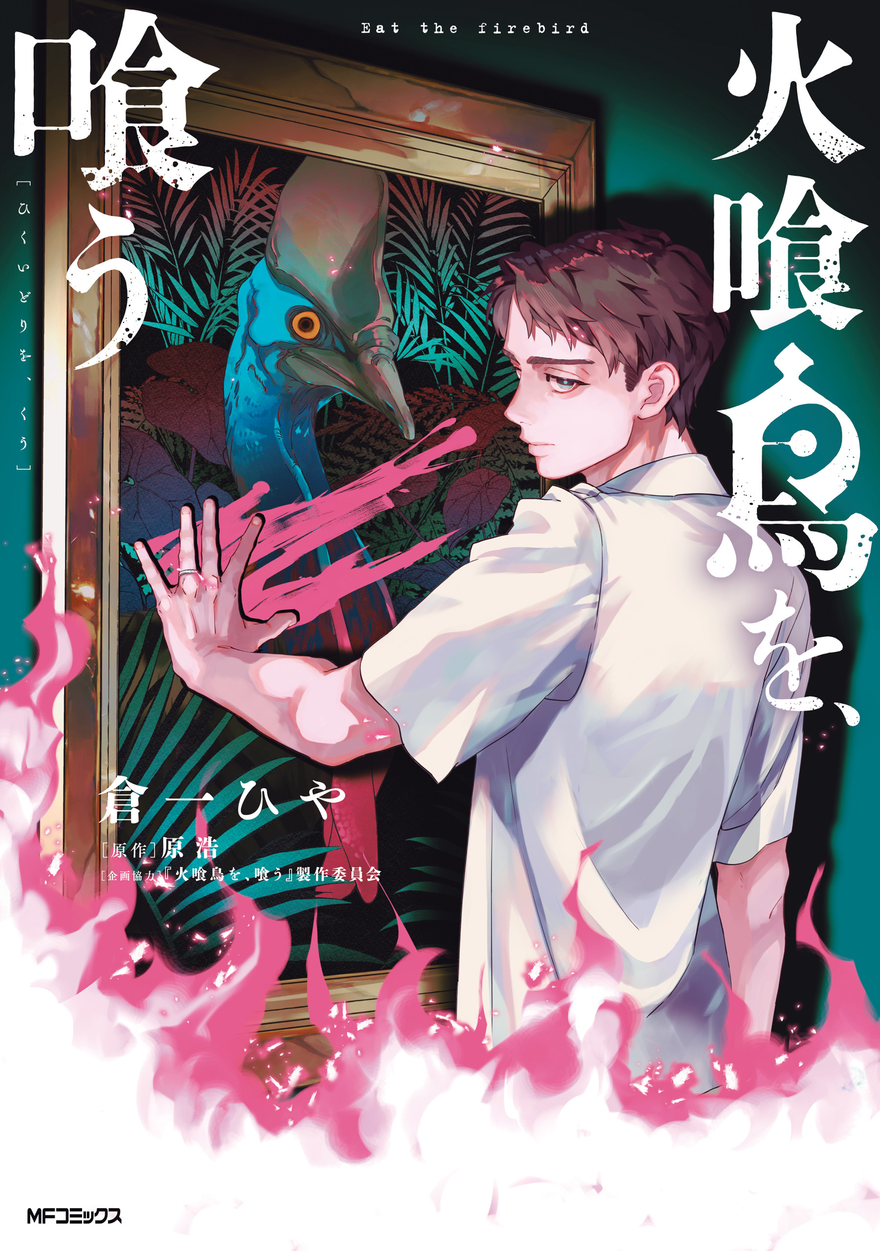 火喰鳥を、喰う