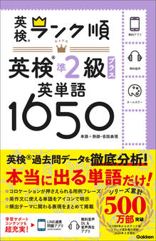 ランク順英検準2級プラス英単語1650