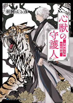 心獣の守護人 ―秦國博宝局宮廷物語―