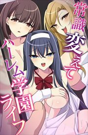 常識変えてハーレム学園ライフ