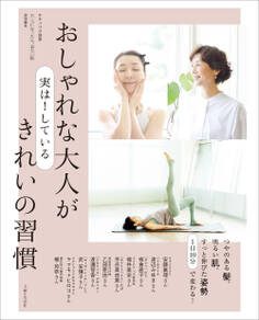 おしゃれな大人が実は! している きれいの習慣