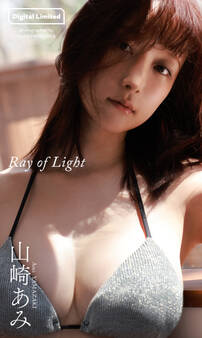 【デジタル限定】山崎あみ写真集「Ray of Light」
