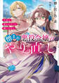 憎まれ悪役令嬢のやり直し 今度も愛されなくて構いません 【電子特典付き】