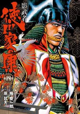 影武者 徳川家康 4巻 無料 試し読みなら Amebaマンガ 旧 読書のお時間です 影武者 徳川家康 4巻 無料 試し読みなら Amebaマンガ 旧 読書のお時間です