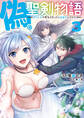 偽・聖剣物語 幼なじみの聖女を売ったら道連れにされた(3)【電子限定特典ペーパー付き】