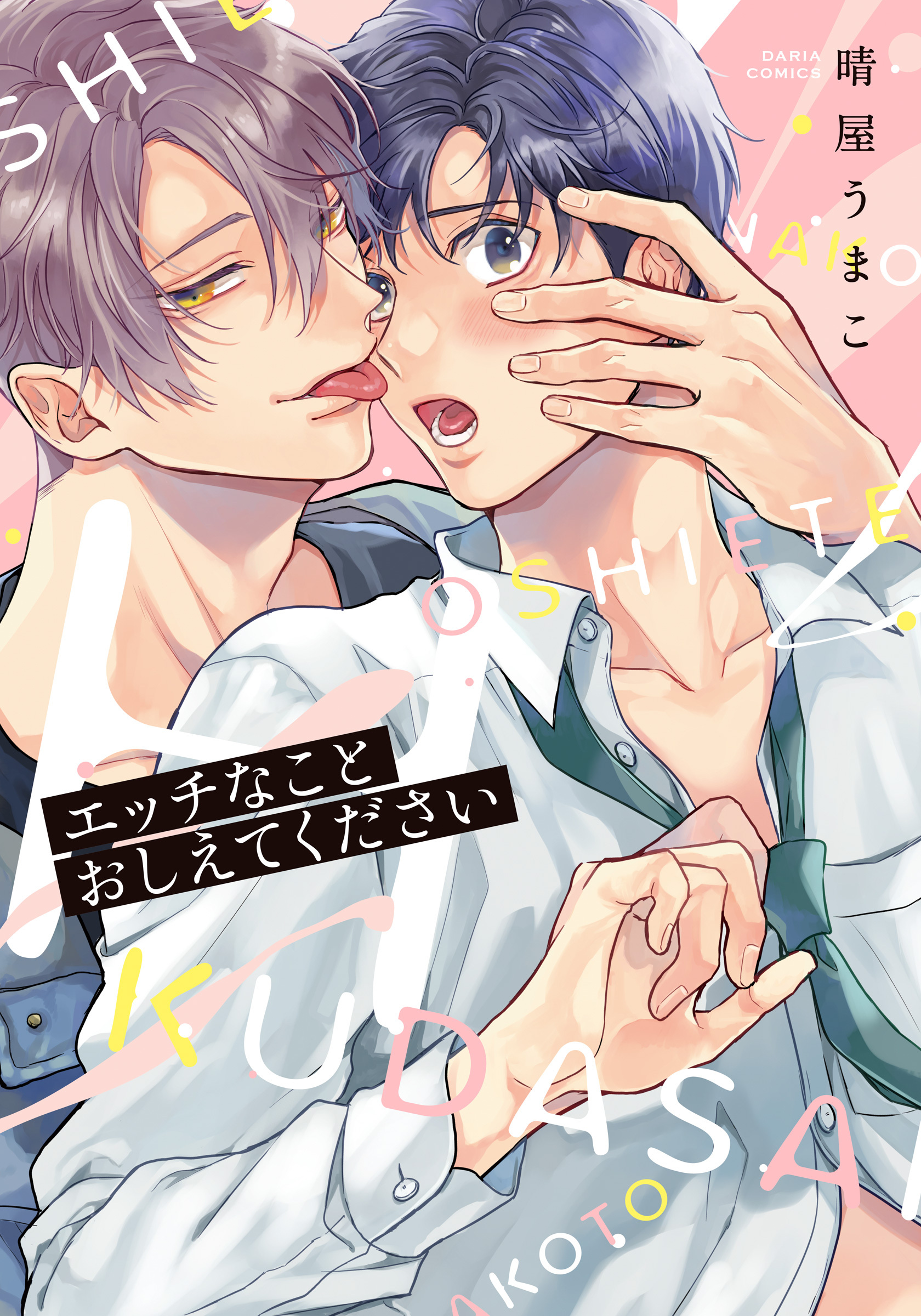 【期間限定　試し読み増量版】エッチなことおしえてください【コミックス版】