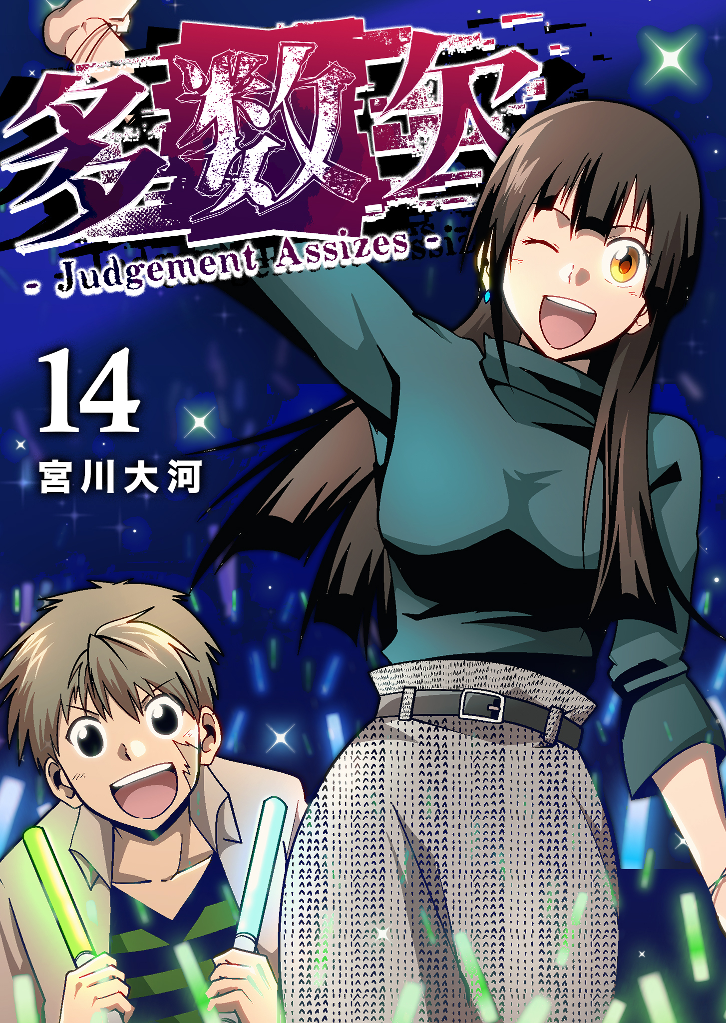 多数欠 -Judgement Assizes-