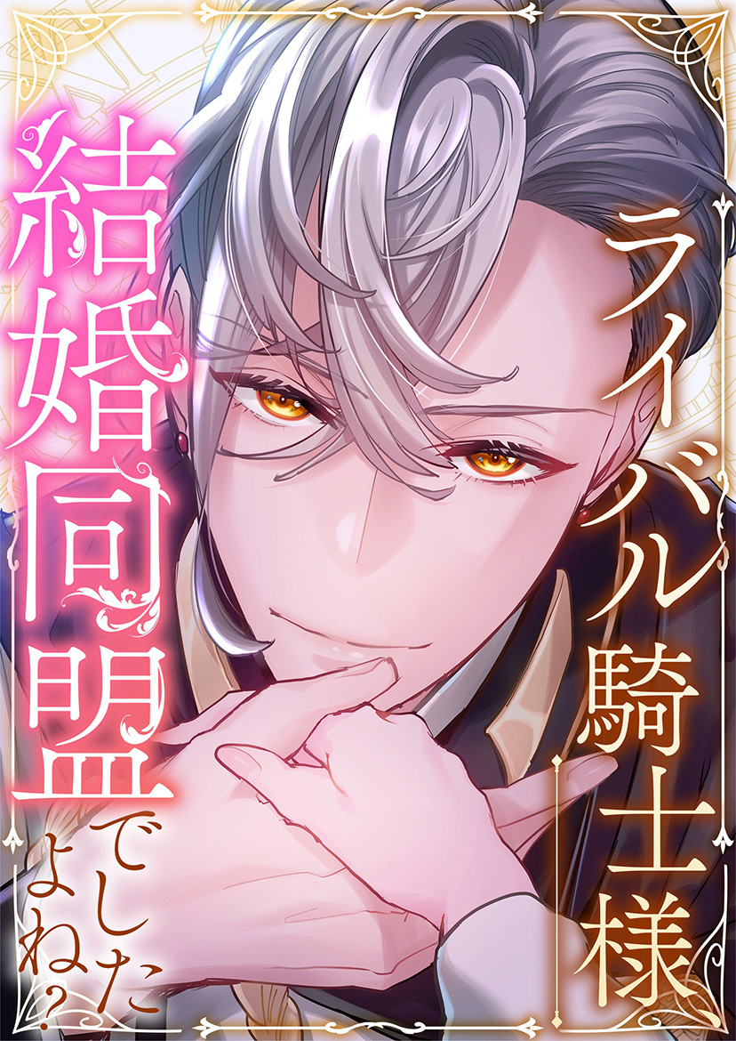 ライバル騎士様、結婚同盟でしたよね？【タテヨミ】