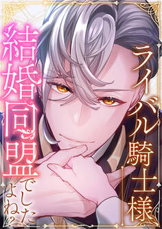 ライバル騎士様、結婚同盟でしたよね?【タテヨミ】